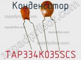 Конденсатор TAP334K035SCS фотография 2.