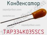 Конденсатор TAP334K035SCS фотография 3.