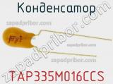 Конденсатор TAP335M016CCS фотография 3.