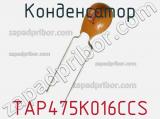 Конденсатор TAP475K016CCS 