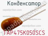 Конденсатор TAP475K050SCS фотография 3.