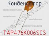 Конденсатор TAP476K006SCS фотография 2.