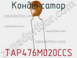 Конденсатор TAP476M020CCS фотография 2.