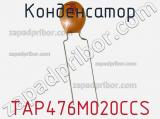 Конденсатор TAP476M020CCS фотография 3.