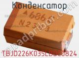 Конденсатор TBJD226K035LBDC0824 