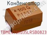 Конденсатор TBME476K035LRSB0823