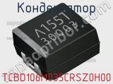 Конденсатор TCBD106M035CRSZ0H00 фотография 2.