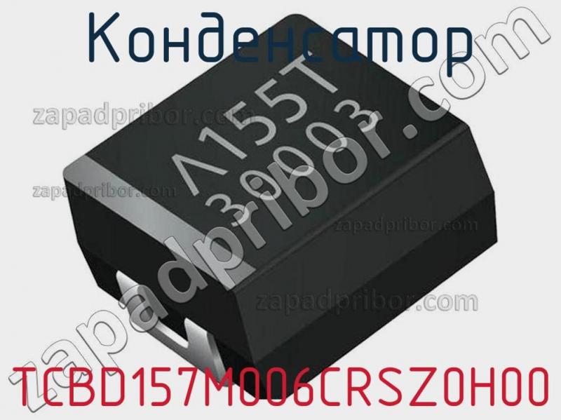 Конденсатор TCBD157M006CRSZ0H00 фотография.