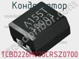 Конденсатор TCBD226M020CRSZ0700 