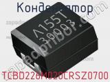 Конденсатор TCBD226M020CRSZ0700 фотография 2.
