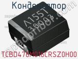 Конденсатор TCBD476M016CRSZ0H00