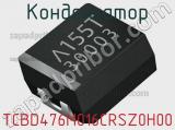 Конденсатор TCBD476M016CRSZ0H00 фотография 2.