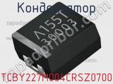 Конденсатор TCBY227M004CRSZ0700 фотография 2.