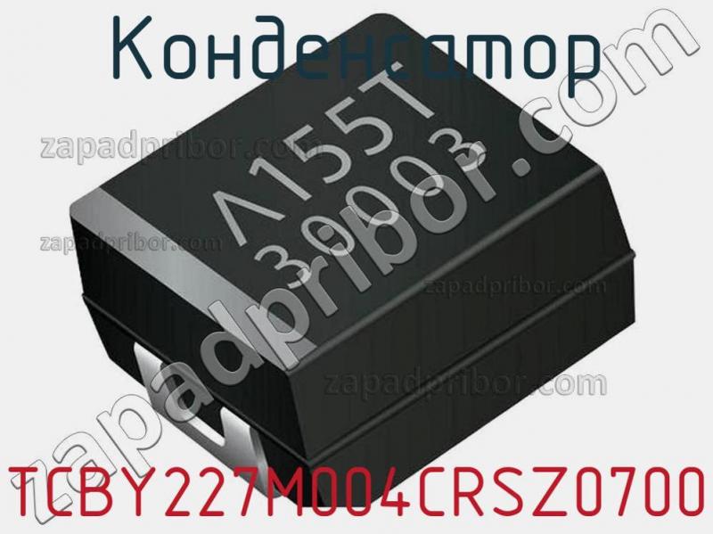 Конденсатор TCBY227M004CRSZ0700 фотография 1.