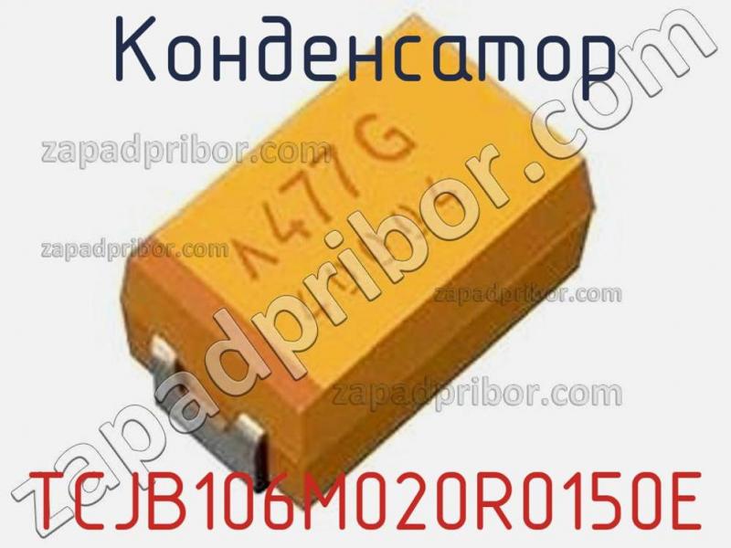 Конденсатор TCJB106M020R0150E фотография 1.