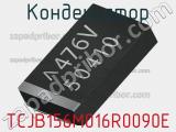 Конденсатор TCJB156M016R0090E фотография 2.
