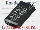 Конденсатор TCJB156M020R0150E фотография 2.