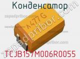 Конденсатор TCJB157M006R0055 