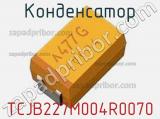 Конденсатор TCJB227M004R0070 