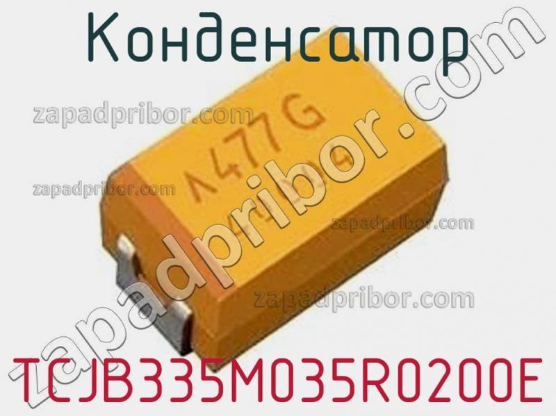 Конденсатор TCJB335M035R0200E фотография.