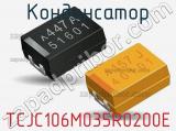 Конденсатор TCJC106M035R0200E 