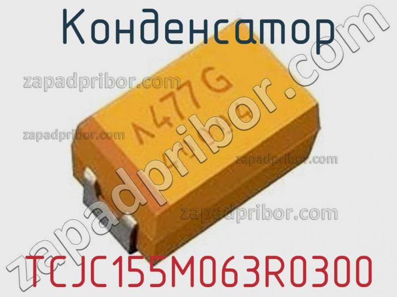 Конденсатор TCJC155M063R0300 фотография.