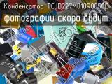 Конденсатор TCJD227M010R0050E