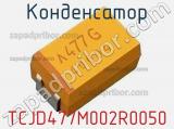 Конденсатор TCJD477M002R0050