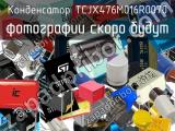 Конденсатор TCJX476M016R0070 