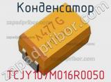 Конденсатор TCJY107M016R0050