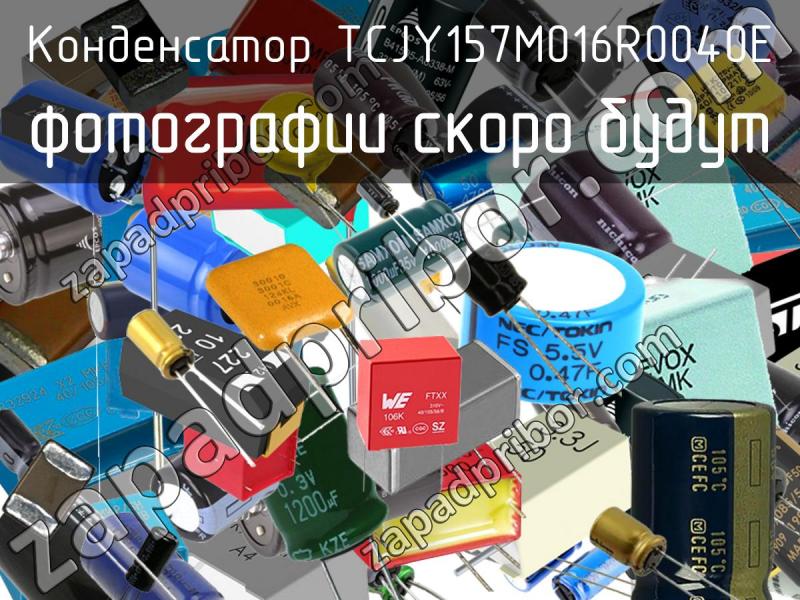 Конденсатор TCJY157M016R0040E фотография.