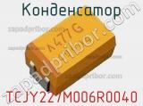 Конденсатор TCJY227M006R0040