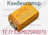 Конденсатор TCJY336M025R0070 