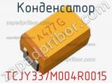 Конденсатор TCJY337M004R0015