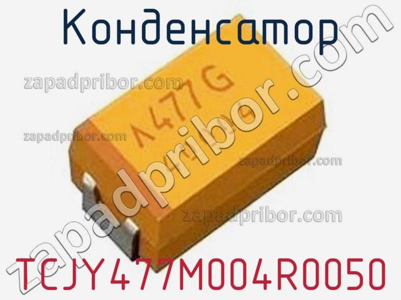 Конденсатор TCJY477M004R0050 фотография.