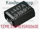 Конденсатор TCME336M035R0060E фотография 2.