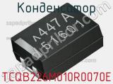 Конденсатор TCQB226M010R0070E фотография 2.