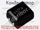 Конденсатор TCQD157M010R0025E