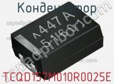 Конденсатор TCQD157M010R0025E фотография 2.
