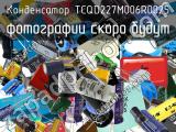 Конденсатор TCQD227M006R0025 