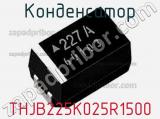 Конденсатор THJB225K025R1500