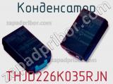 Конденсатор THJD226K035RJN