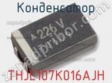 Конденсатор THJE107K016AJH 