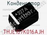 Конденсатор THJE107K016AJH фотография 2.