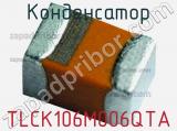 Конденсатор TLCK106M006QTA фотография 2.