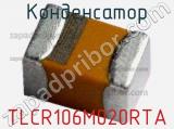 Конденсатор TLCR106M020RTA