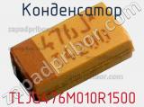 Конденсатор TLJG476M010R1500