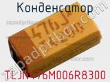 Конденсатор TLJN476M006R8300 