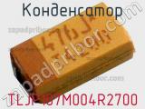 Конденсатор TLJP107M004R2700 