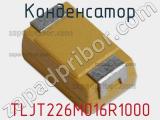Конденсатор TLJT226M016R1000 фотография 2.